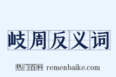 岐周反义词是什么意思的图片